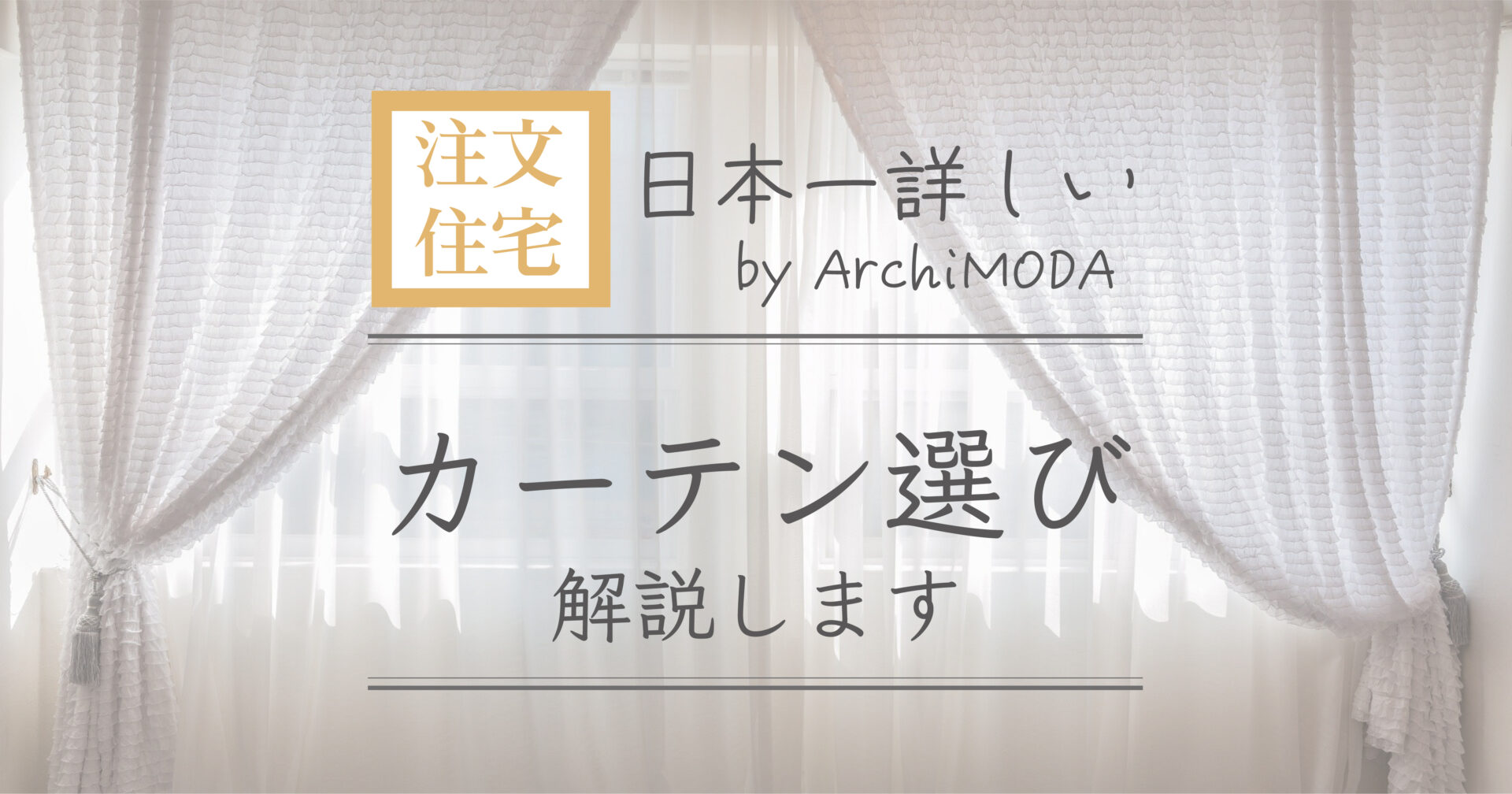 Archimoda カーテン選び